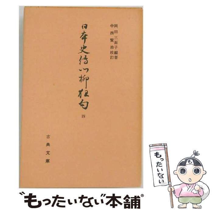 【中古】 日本史伝川柳狂句 四 / 岡田 朝太郎、 中西 賢治 / 古典文庫