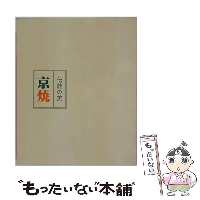 【中古】 京の伝統と文様「9」京焼 / / 美乃美