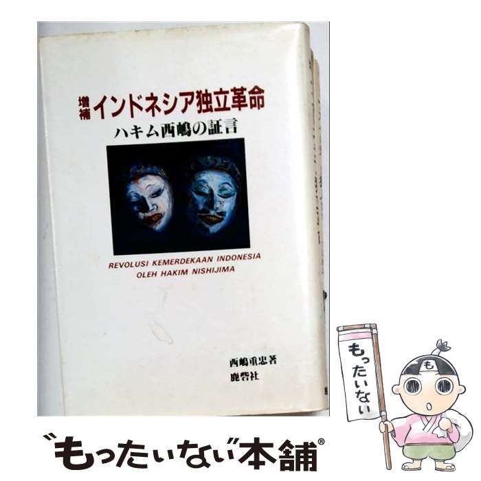 【中古】 インドネシア独立革命ーハキム西島の証言 / /