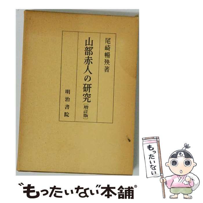 【中古】 山部赤人の研究 / 尾崎 暢殃 / 明治書院
