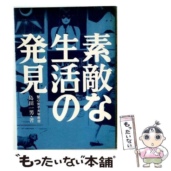 【中古】 素敵な生活の発見 / 島田 一男 / 東京スポーツ新聞社