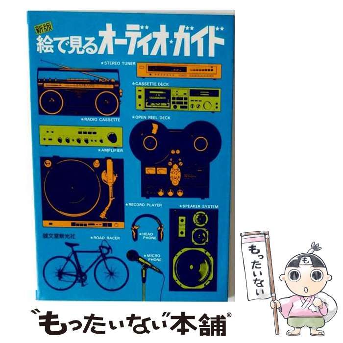 【中古】 絵で見るオーディオ ガイド / /