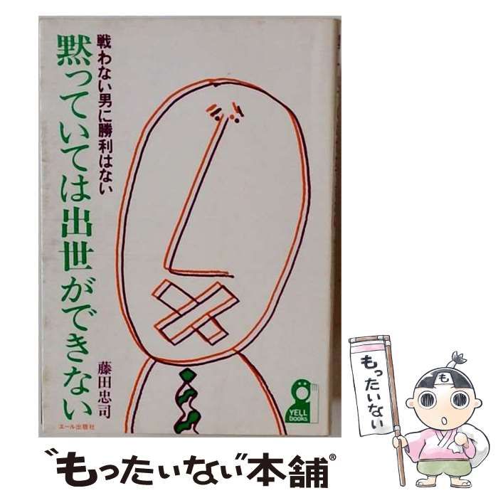 【中古】 黙っていては出世ができないー戦わない男に勝利はない / 藤田 忠司 / エール出版社