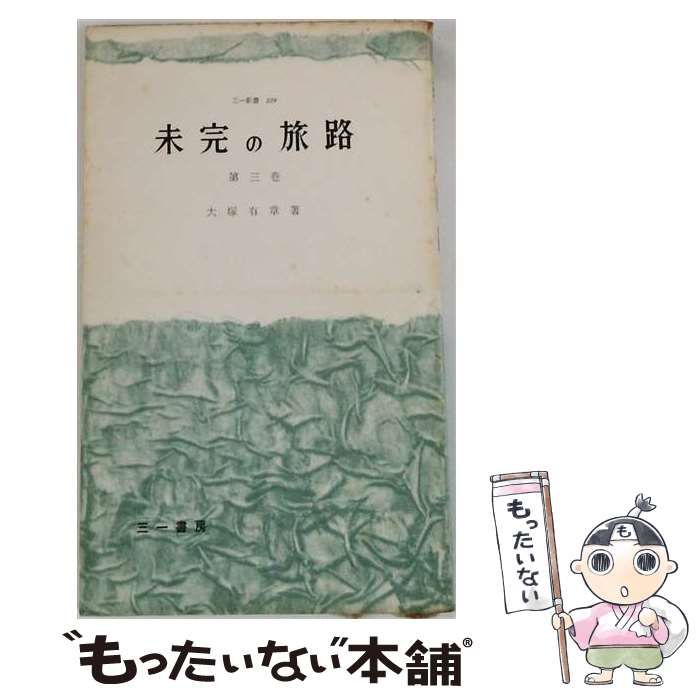 ⁄ 未完の旅路 三一書房 三一新書(大塚有章.著) メルカリ 有