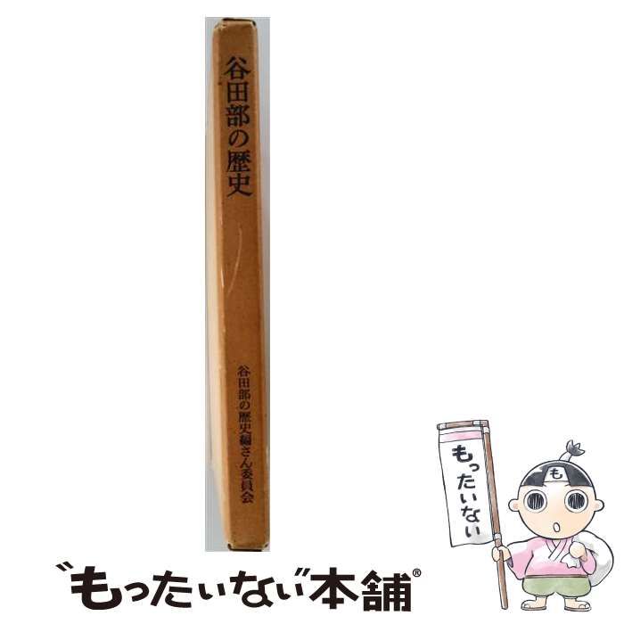 【中古】 谷田部の歴史 / /
