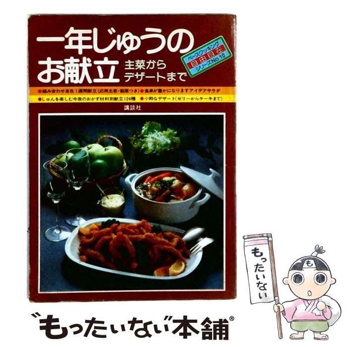 【中古】 一年じゅうのお献立ー主菜からデザートまで / /