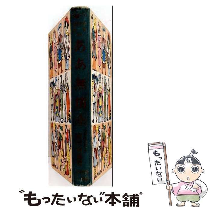 【中古】 ああ無情 / /