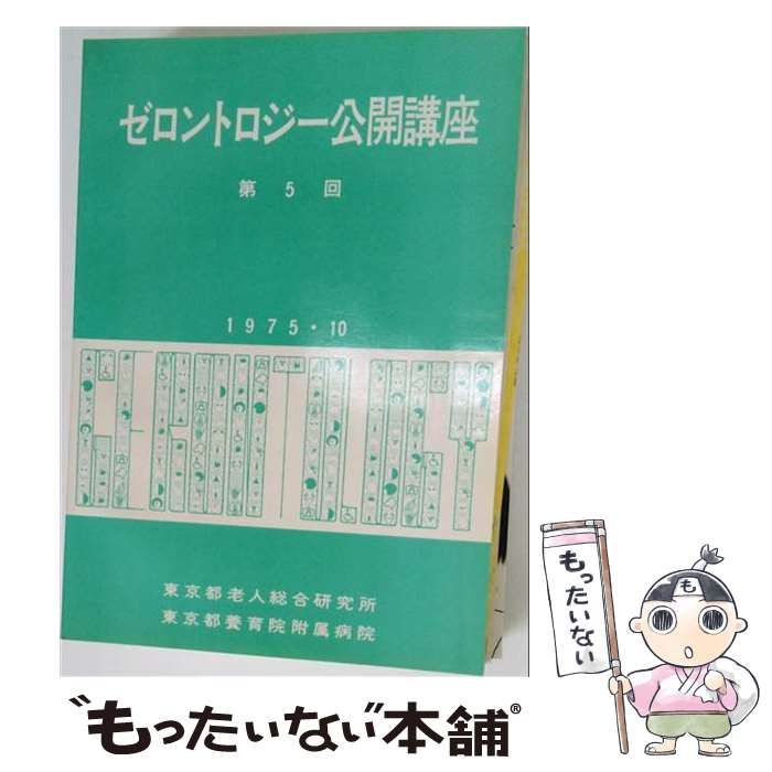 【中古】 ゼロントロジー公開講座「第5回 / 東京都老人総合研究所 / 東京都老人総合研究所、東京都養育院附属病院