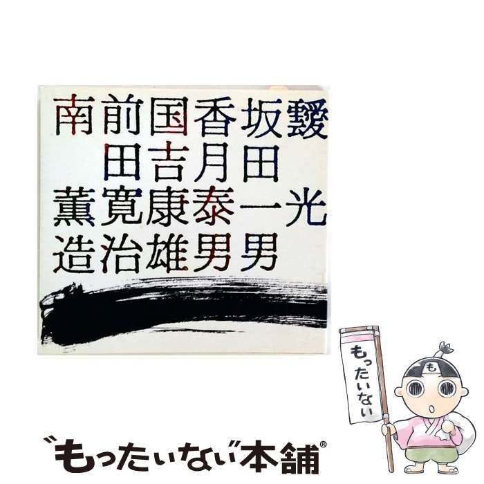 【中古】 靉光 坂田一男 香月泰男 国吉康雄 前田寛治 南薫造 / /