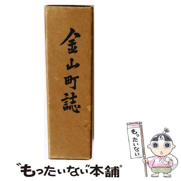 【中古】 金山町誌 / /