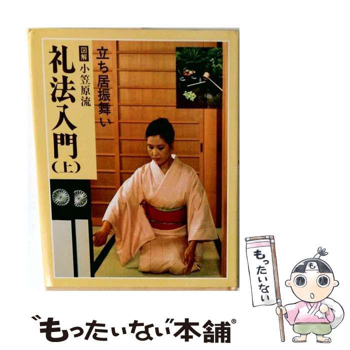 【中古】 図解小笠原流礼法入門 立ち居振舞い / 中央文芸社 / 中央文芸社