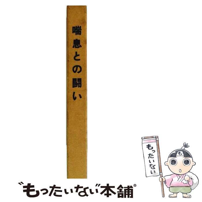 【中古】 喘息との闘い / 滝野 増市 / 診断と治療社
