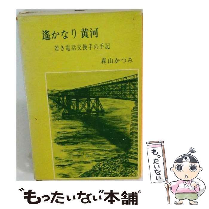 【中古】 遥かなり黄河 若き電話交換手の手記 / 森山 かつみ /