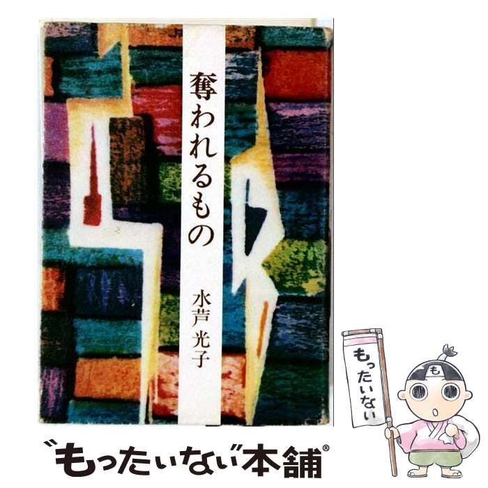 【中古】 奪われるもの / 水芦 光子 / ゆまにて