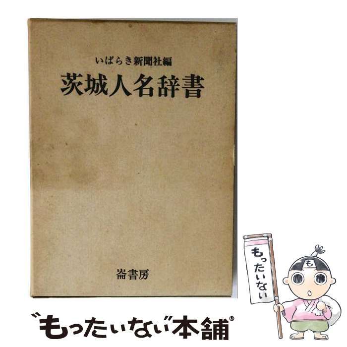 【中古】 茨城人名辞書 / / 崙書房