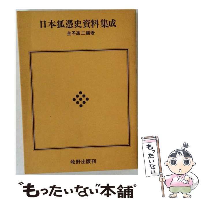 【中古】 日本狐憑史資料集成 / 金子 準二 /