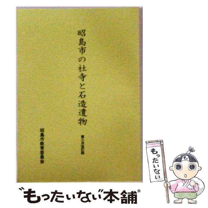 【中古】 昭島市の社寺と石造遺物 / 昭島市教育委員会事務局社会教育課 / 昭島市教育委員会事務局社会教育課
