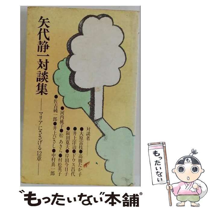 【中古】 矢代静一対談集 マリアにささげる12章 / /