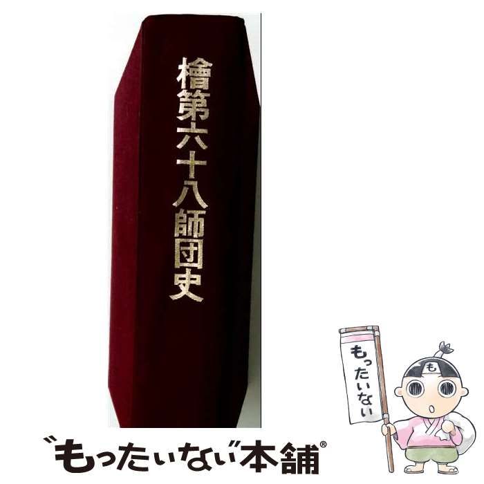 【中古】 桧第6108師団史 / 武田 登司雄 / 桧第六十八師団史編纂委員会