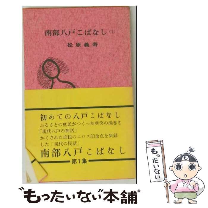 【中古】 南部八戸こばなし (1) / 松原 義寿 / はちのへ出版社