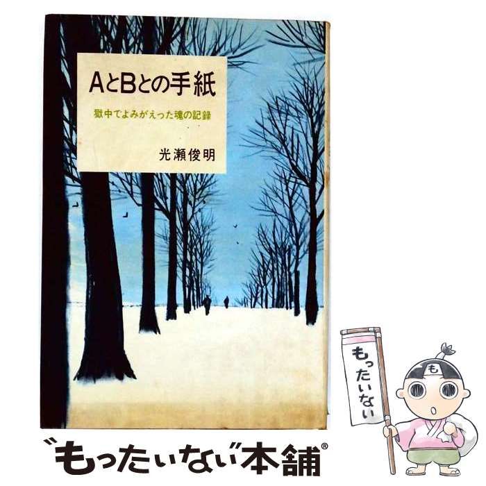 【中古】 AとBとの手紙 獄中でよみがえった魂の記録 / 光瀬 俊明 /