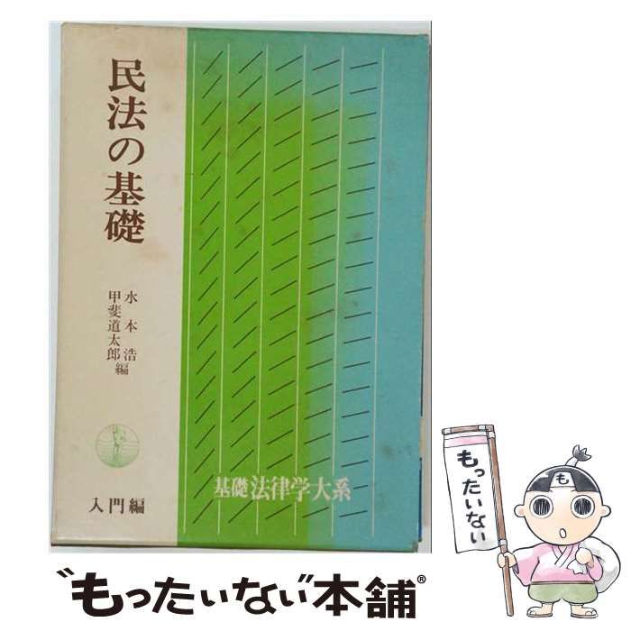 【中古】 民法の基礎 / 水本 浩 / 青林書院新社