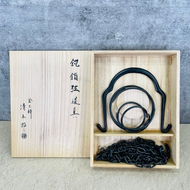 吊り釜セット 【中古】金工師 木村清五郎 二代目 P-503 ?鎖弦道具 金属工芸 共箱付き 茶道具 / 517259