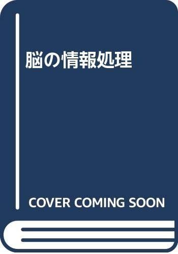 脳の情報処理