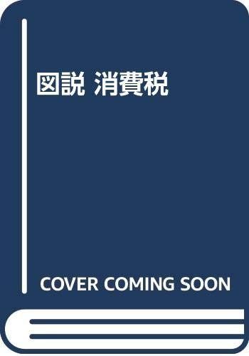 図説消費税