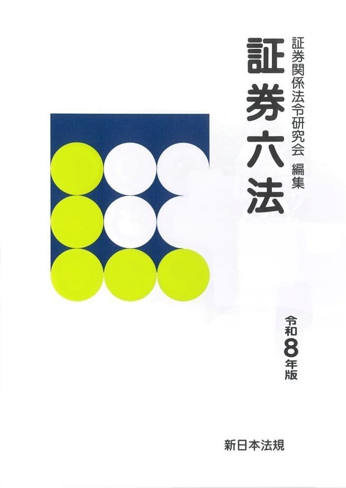 証券六法　令和８年版