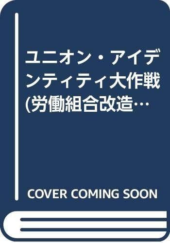 ユニオン・アイデンティティ大作戦
