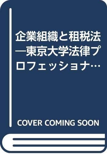 企業組織と租税法: 東京大学法律プロフェッショナル・セミナ- (別冊商事法務 No. 252)