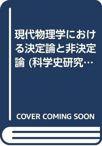 科学史研究叢書 第3巻 現代物理学における決定論と非決定論