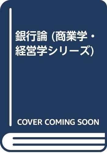 銀行論 (商業学・経営学シリーズ)