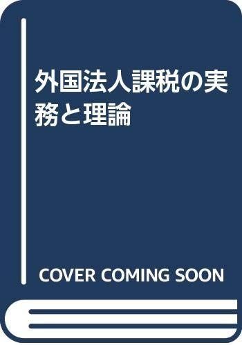 外国法人課税の実務と理論 改訂新版