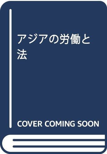 アジアの労働と法