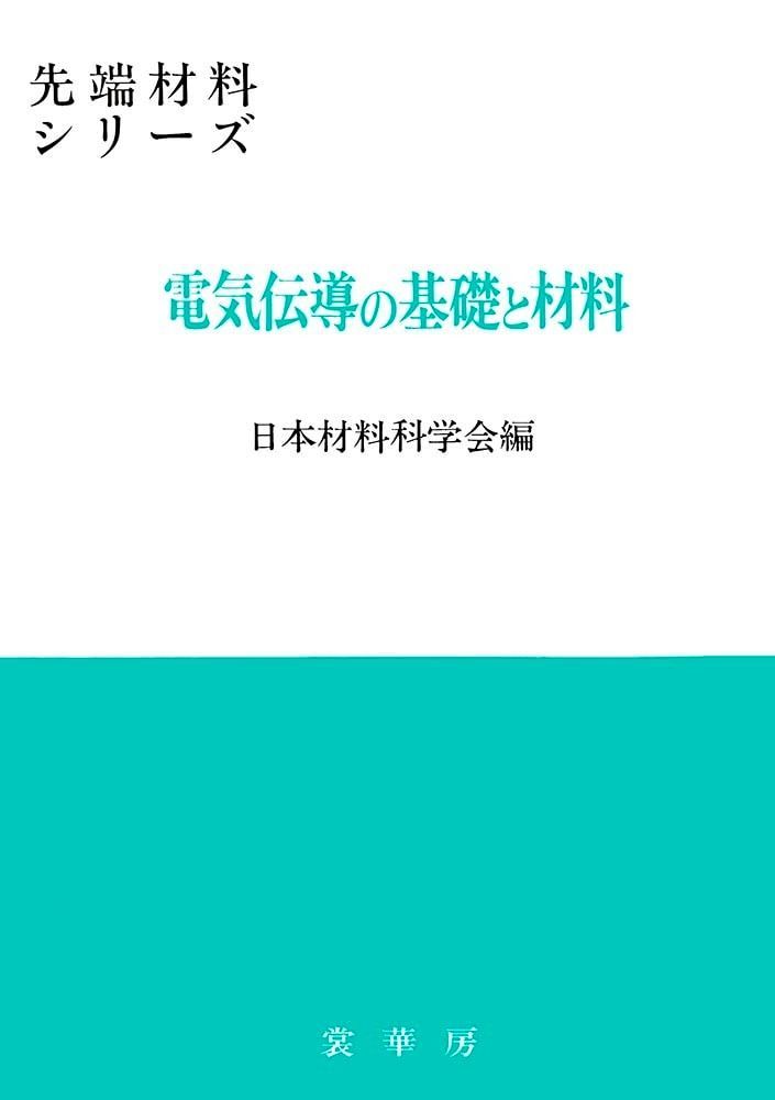電気伝導の基礎と材料 (先端材料シリーズ)
