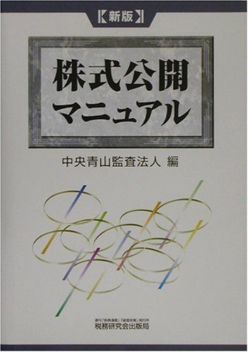 株式公開マニュアル 新版