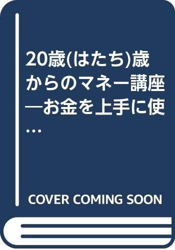 20歳(はたち)からのマネ-講座: お金を上手に「使う・貯める・借りる・殖やす」