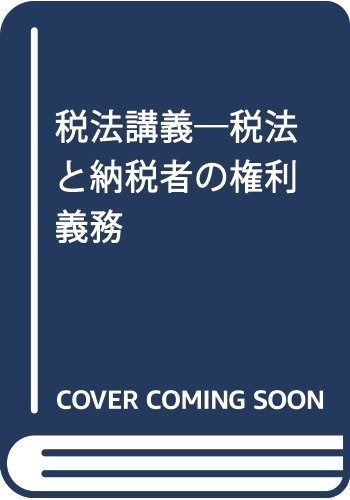 税法講義 第2版: 税法と納税者の権利義務