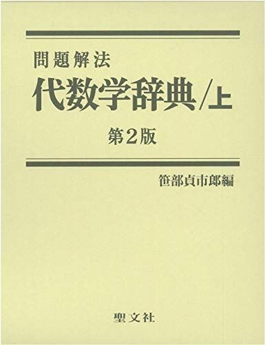 代数学辞典 (上)