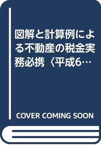 不動産の税金実務必携: 図解と計算例による (平成6年10月改訂) 8,865円