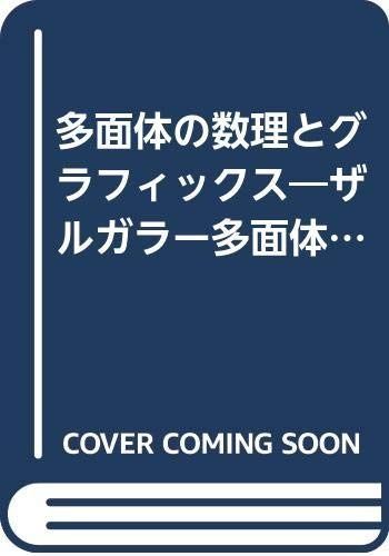 多面体の数理とグラフィックス: ザルガラー多面体とMathematica (数理情報科学シリーズ 13)