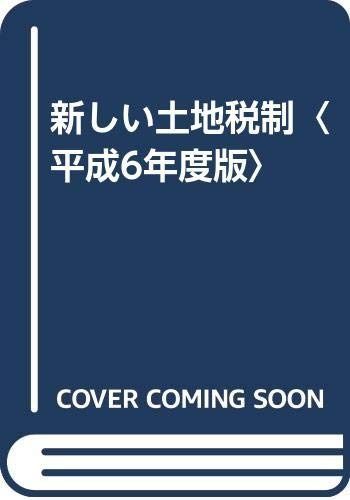 新しい土地税制 平成6年度版