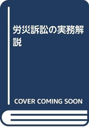 労災訴訟の実務解説―過労死等最新の判例を収録
