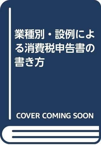 業種別・設例による消費税申告書の書き方 改訂版