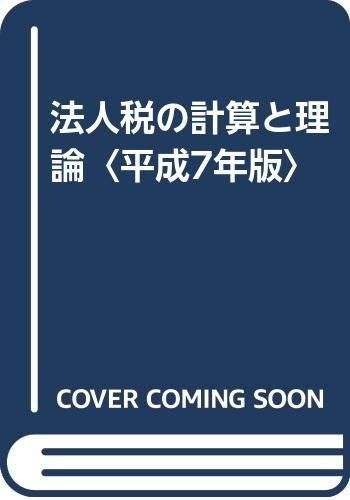 法人税の計算と理論 平成7年版
