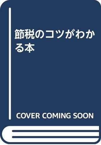 節税のコツがわかる本