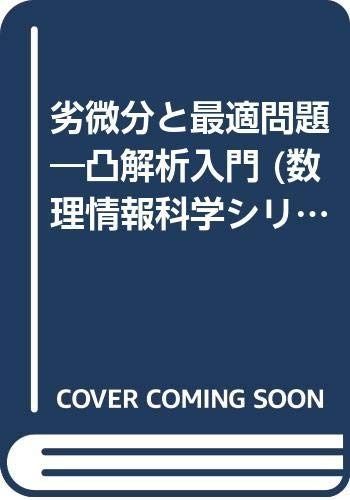 劣微分と最適問題: 凸解析入門 (数理情報科学シリーズ 16)