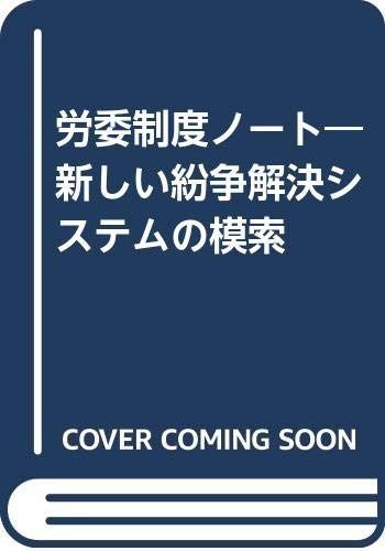 労委制度ノート: 新しい紛争解決システムの模索
